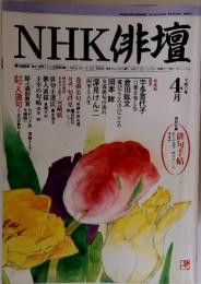 NHK俳平成11年 4月