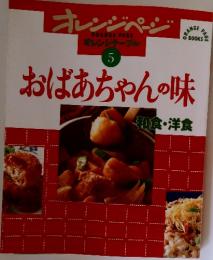 おばあちゃんの味