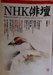NHK俳壇　2000年1月号