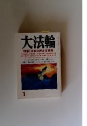 大法輪 2005年1月号 特集 日本の神さま事典