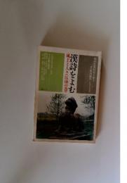 NHK文化セミナー　1994年　4月~9月　漢詩をよむ　風土と人々(江南の巻)