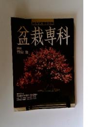 盆栽專科　教育テレビ　1996年1‐3月号