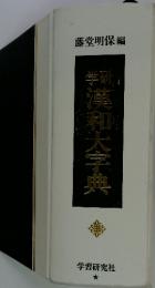 学研　漢和大学典