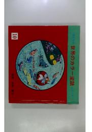母と子の世界のカラー童話シリーズ　10