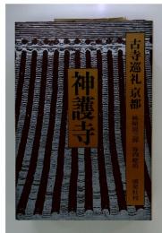 神護寺