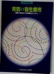 青銅の弥生都市 吉野ケ里をめぐる有明のクニグニ