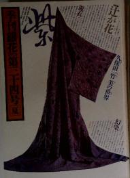 季刊銀花　1978年　第三十四号　夏