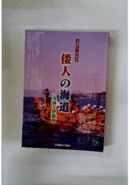 倭人の海道