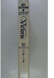 現代 新百科事典　ビクトリア　10