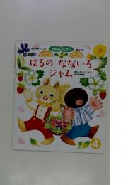 はるのなないろ ジャム