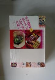 季刊「銀花」第九十一号 秋 1992 特集①：浪花・味の賑わい