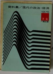 資料集/現代の政治・経済　1976