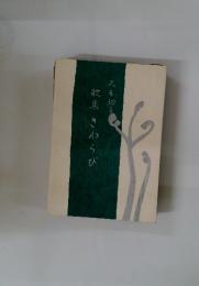 歌集さわらび