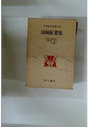 日本近代文学大系　尾崎紅葉集