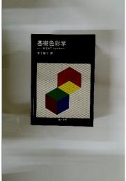 基礎色彩学 構造的アプローチ