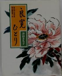 良寛　ひとり