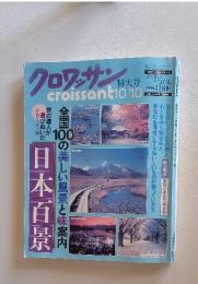 クロワッサン　特大号　1996年10月10日号