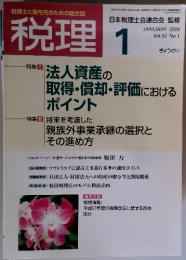 税理　2009年1月号　Vol.52 No.1