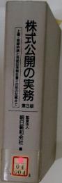 株式公開の実務