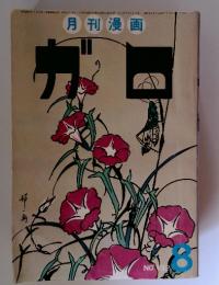 月刊漫画　ガロ　1974年8月号