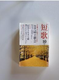 短歌　2011年10月号