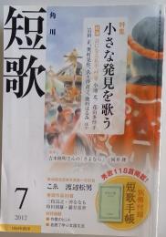 短歌　2012年　7月号
