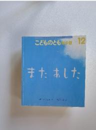 こどものとも　2008年12月号　またあした