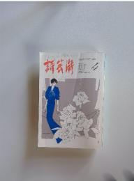 詩芸術　1985年4月号