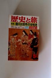 歴史と旅　特集 徳川三百年の女性史
