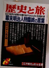 歴史と旅　1997年　5月号