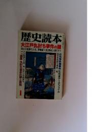 歴史読本　1997年　1月号
