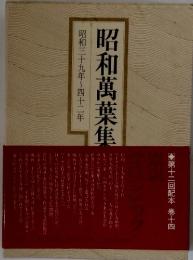 昭和萬葉集　昭和二十九年十月十日