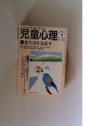 児童心理　2007年1月　NO.853
