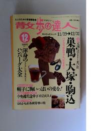 昔女歩の達人 1999年 12月号