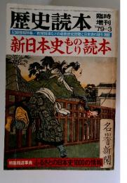 歴史読本　1979年　3月号