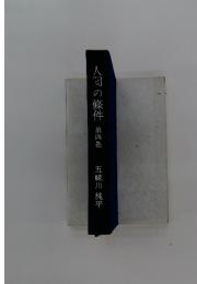 人間の條件　第四巻