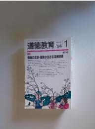 道徳教育　1994年1月号 No.413