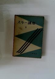 スキー講座　2