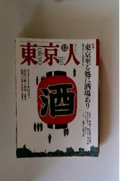 東京人　1993年12月号