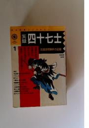実録四十七士　1