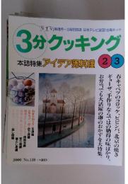 3分クッキング　2000年号　No.139