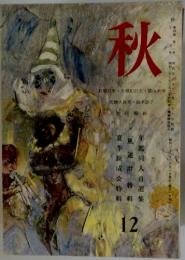 秋　1964年12月号