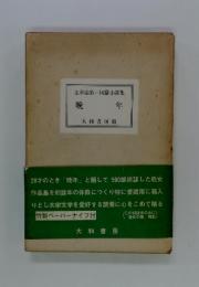 太宰治第一短篇小説集　晩年
