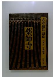 薬師寺　古寺巡礼奈良
