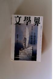 文學界　2005年9月号