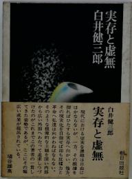 実存と虚無