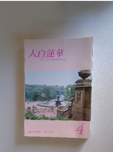 Amazon.co.jp: 210427R07宗教雑誌 大白蓮華 昭和35年6月号 第109