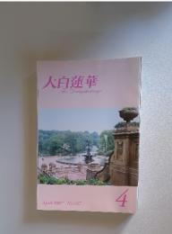 大白蓮華　2007年4月号　No.687