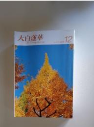 大白蓮華　2010年12月号　No.731