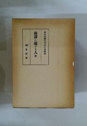 劔澤に逝ける人々